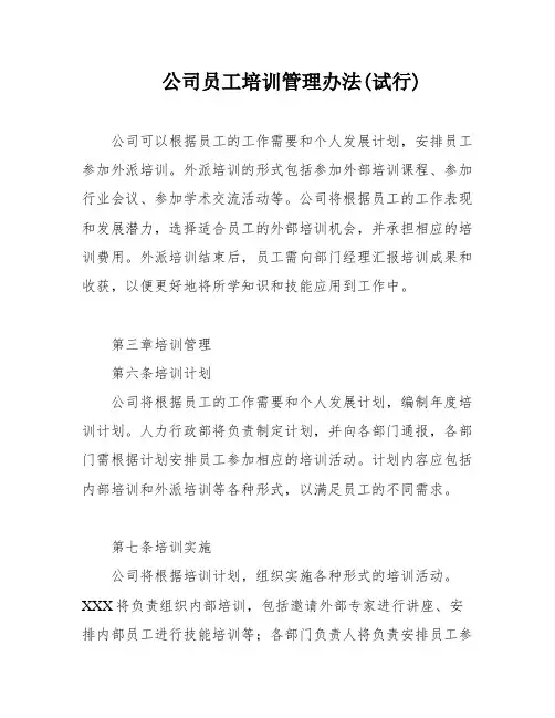 公司员工培训管理办法(试行)