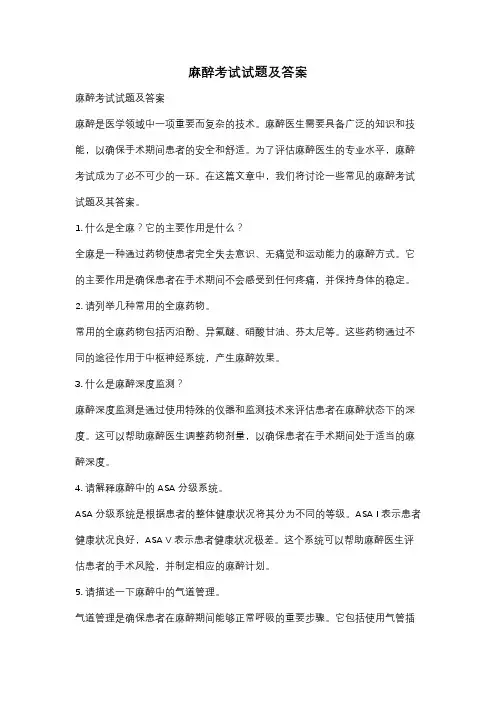 麻醉考试试题及答案