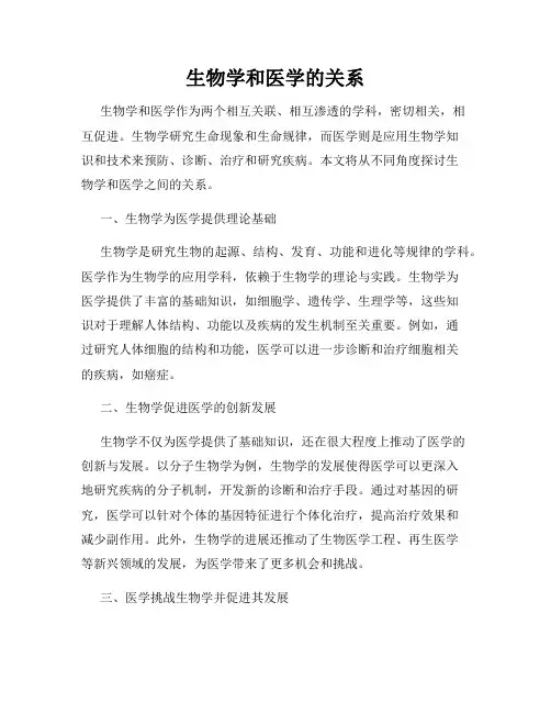 生物学和医学的关系
