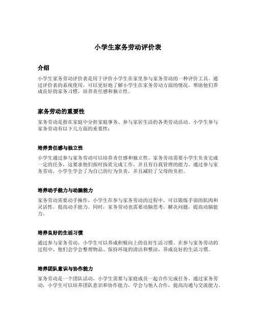 小学生家务劳动评价表