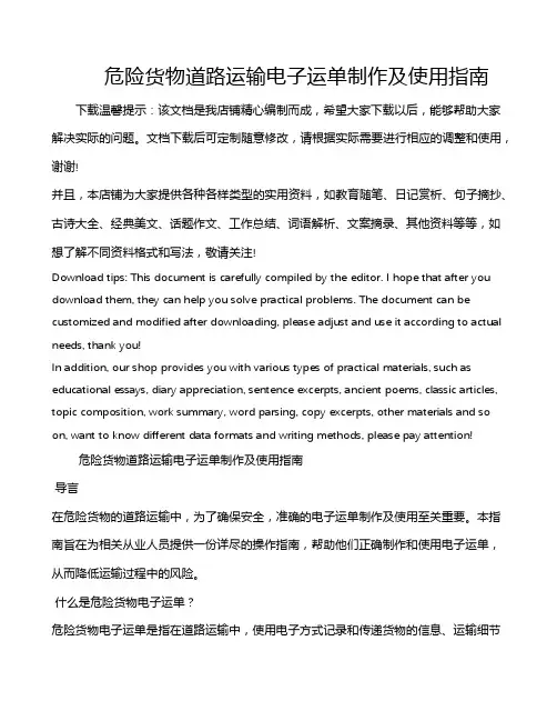危险货物道路运输电子运单制作及使用指南