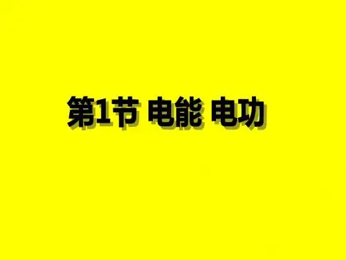 新人教版九年级物理全册第18章第1节电能 电功课件