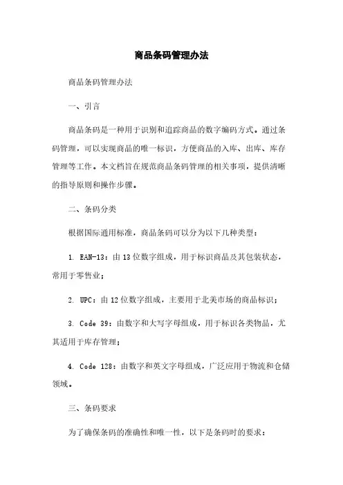 商品条码管理办法