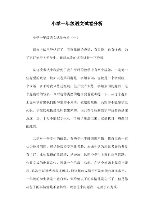 (完整版)小学一年级语文试卷分析篇一