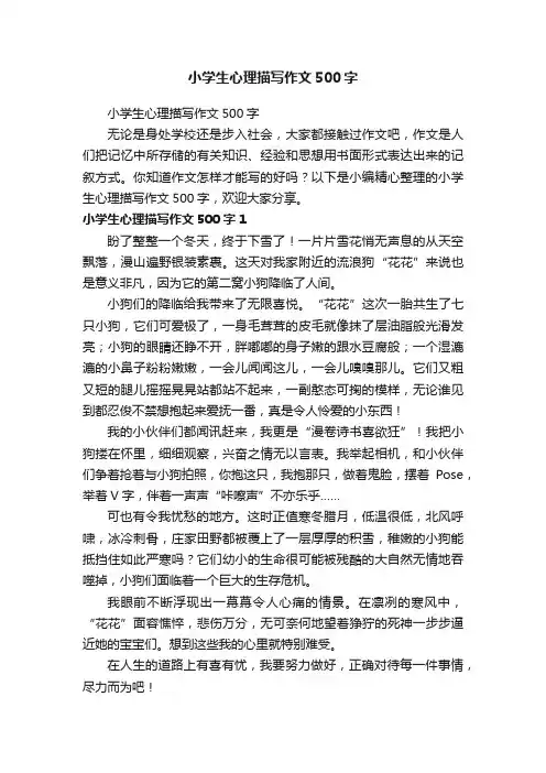 小学生心理描写作文500字
