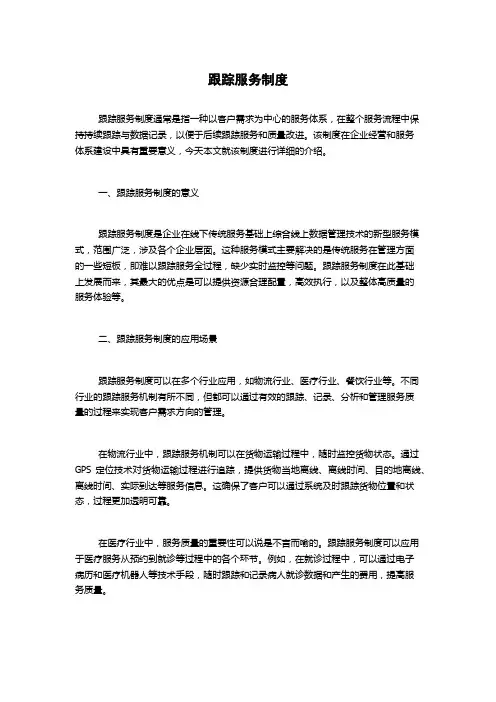 跟踪服务制度