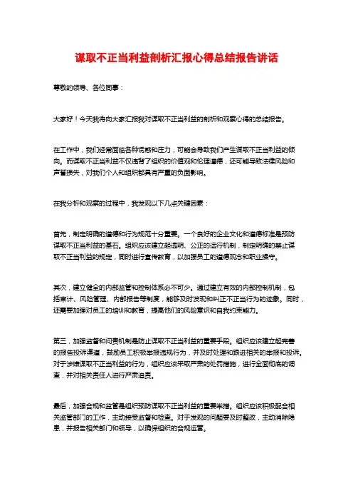 谋取不正当利益剖析汇报心得总结报告讲话