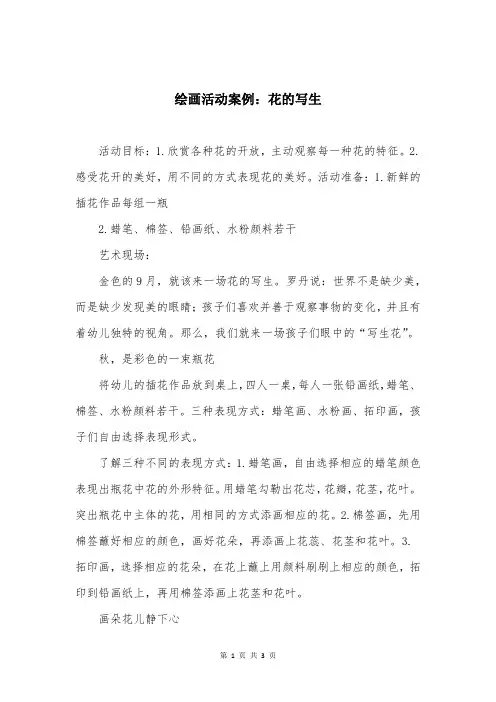 绘画活动案例：花的写生