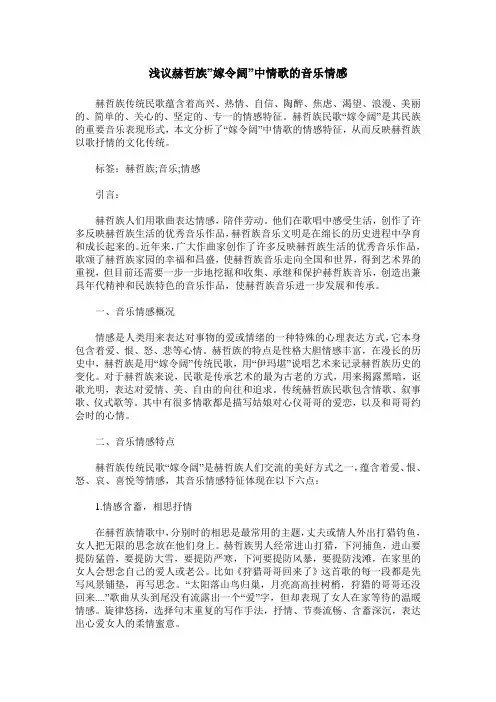 浅议赫哲族-嫁令阔-中情歌的音乐情感