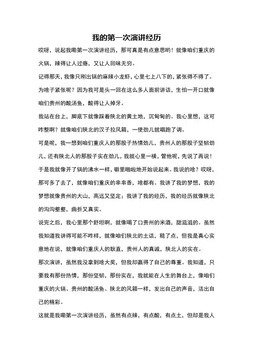 我的第一次演讲经历