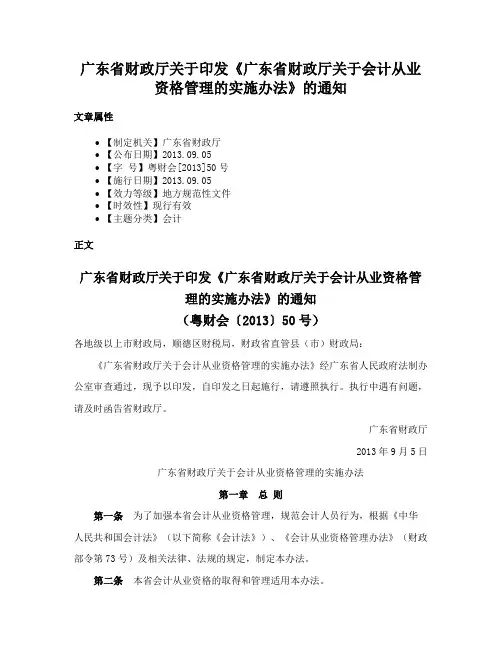 广东省财政厅关于印发《广东省财政厅关于会计从业资格管理的实施办法》的通知