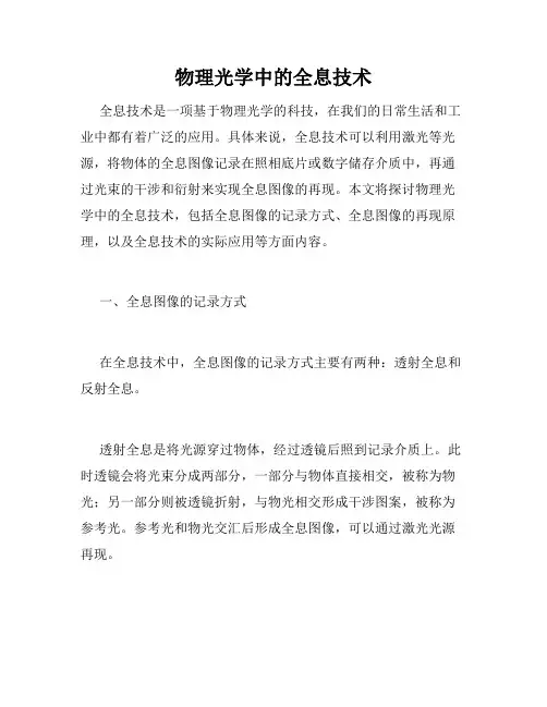 物理光学中的全息技术
