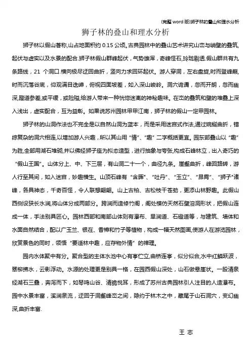 (完整word版)狮子林的叠山和理水分析