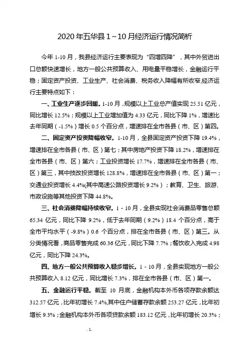 2020年五华县1~10月经济运行情况简析