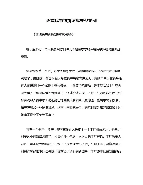 环境民事纠纷调解典型案例