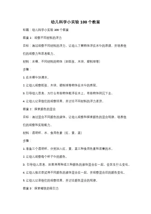 幼儿科学小实验100个教案