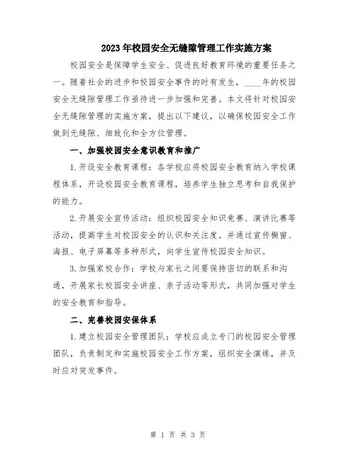 2023年校园安全无缝隙管理工作实施方案