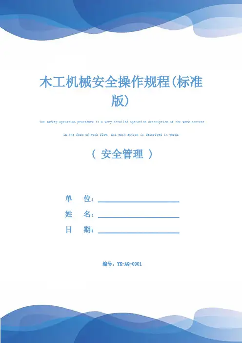 木工机械安全操作规程(标准版)