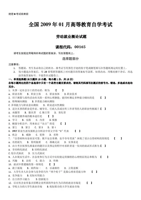 全国2009年01月自学考试00165《劳动就业概论》历年真题