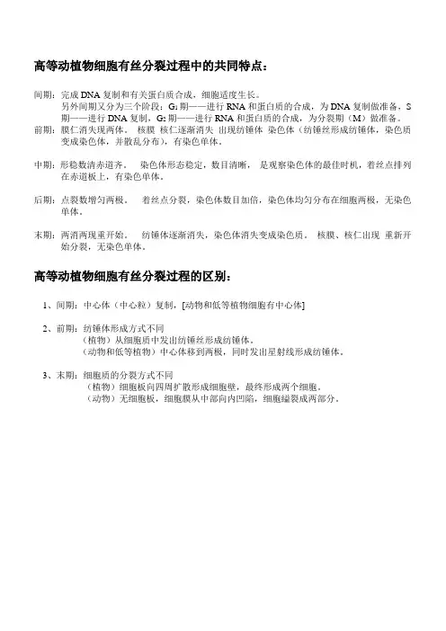 高等动植物细胞有丝分裂比较
