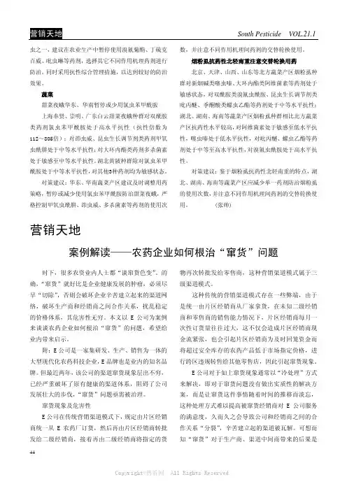 案例解读——农药企业如何根治“窜货”问题
