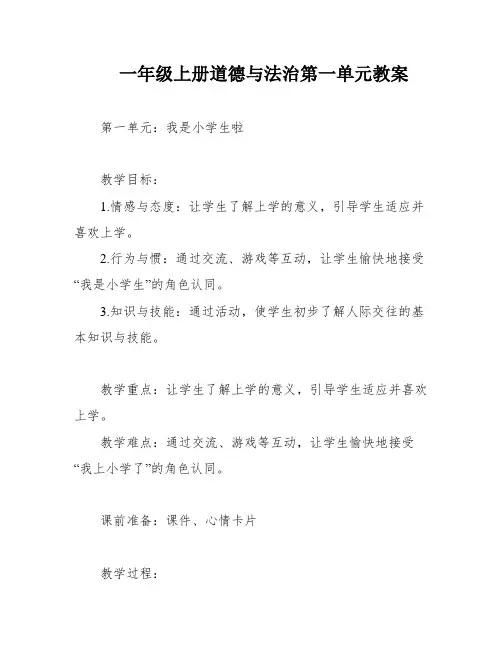 一年级上册道德与法治第一单元教案