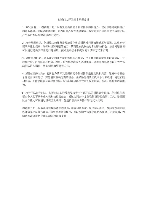 创新能力开发的基本原理