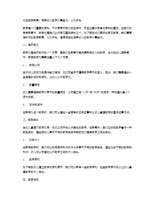 大班数学教案：培养幼儿数字计算能力,从九开始
