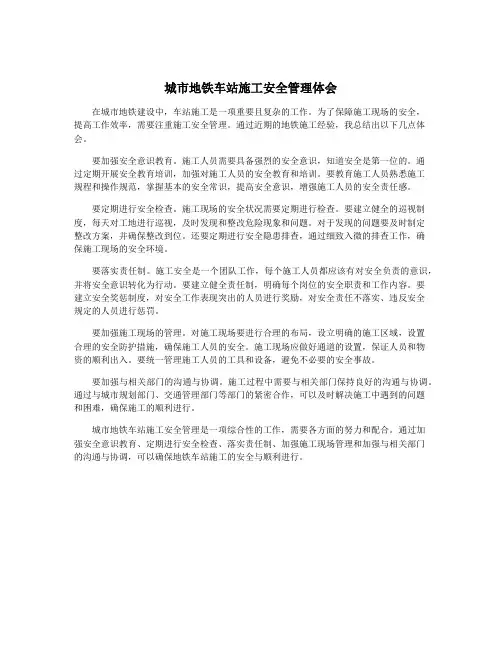 城市地铁车站施工安全管理体会