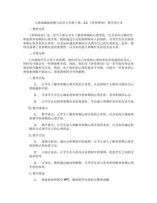 人教部编版道德与法治七年级下册：2.2 《青春萌动》 教学设计3