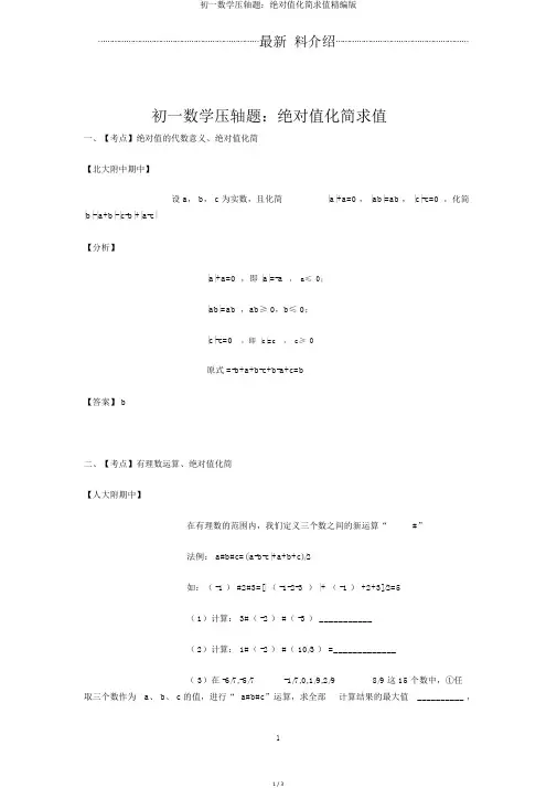 初一数学压轴题：绝对值化简求值精编版