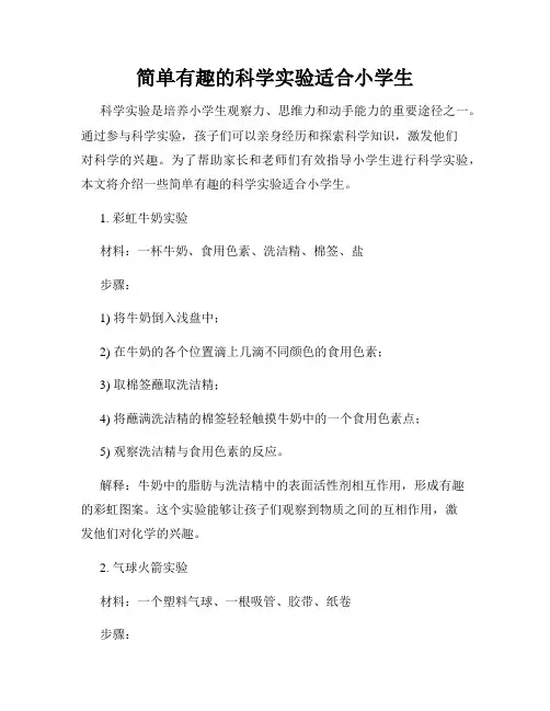 简单有趣的科学实验适合小学生