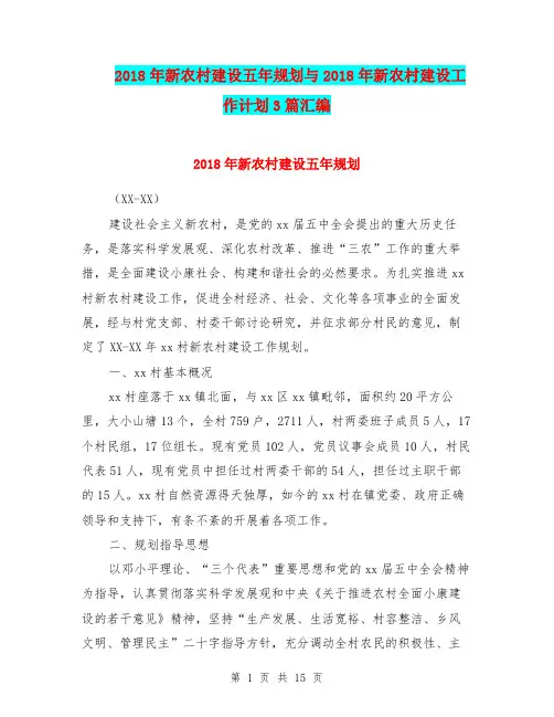 2018年新农村建设五年规划与2018年新农村建设工作计划3篇汇编.doc