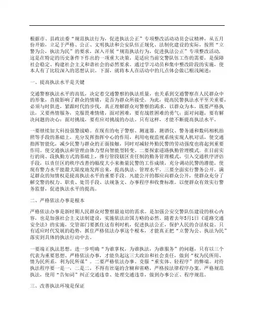 “规范执法行为 促进执法公正”心得体会(交警版二)
