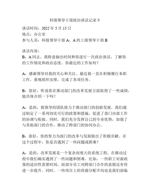 科级领导干部政治谈话记录卡