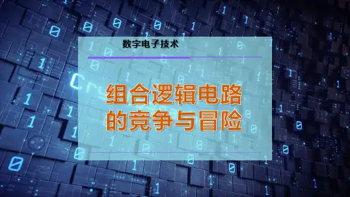 组合逻辑电路的竞争与冒险