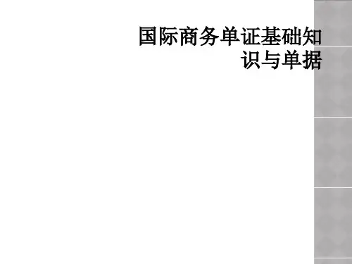 国际商务单证基础知识与单据