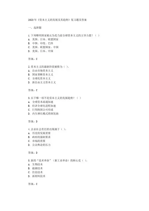 2023年资本主义的发展及其趋势复习题及答案