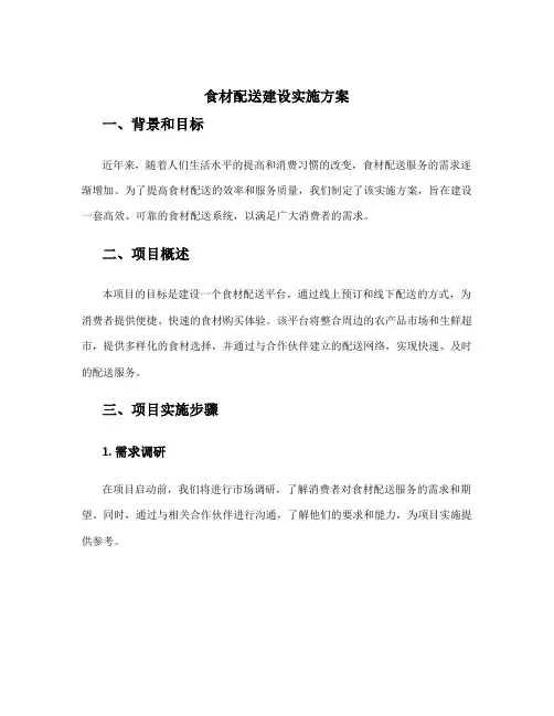 食材配送建设实施方案