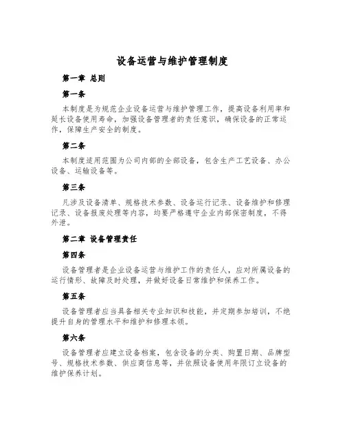 设备运营与维护管理制度