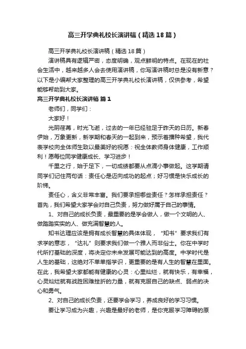 高三开学典礼校长演讲稿（精选18篇）