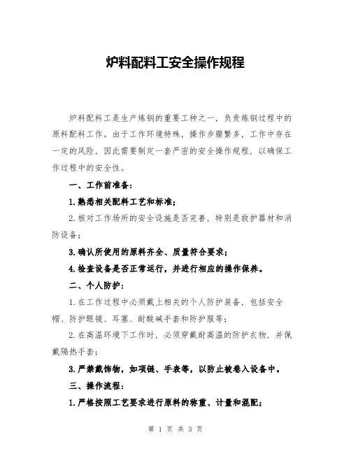 炉料配料工安全操作规程