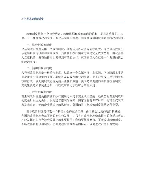 3个基本政治制度