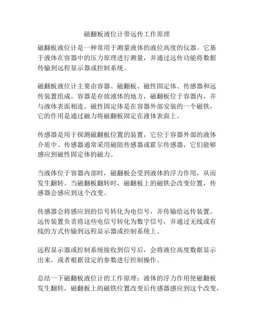 磁翻板液位计带远传工作原理