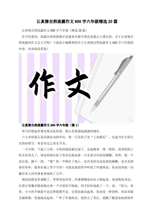 让真情自然流露作文600字六年级精选20篇