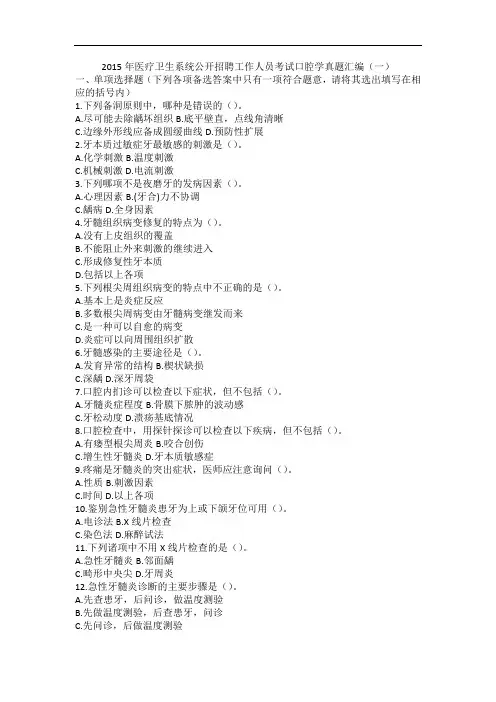 2015年医疗卫生系统公开招聘工作人员考试口腔学真题汇编(一)