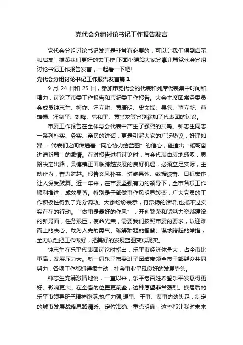 党代会分组讨论书记工作报告发言
