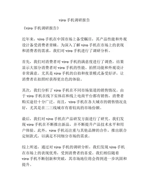 vivo手机调研报告