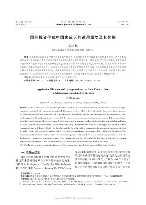 211007137_国际投资仲裁中国家反诉的适用困境及其化解