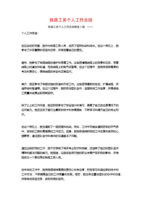 铁路工务个人工作总结3篇